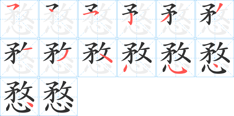 《愗》的笔顺分步演示（一笔一画写字）