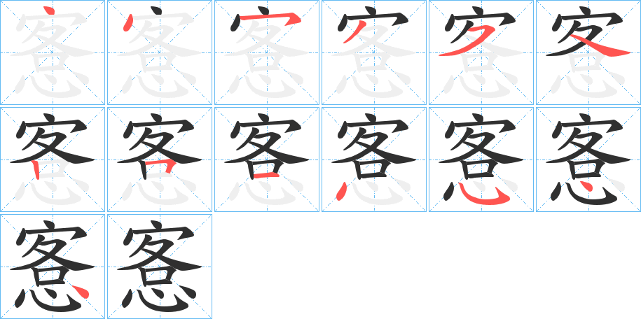 《愙》的笔顺分步演示（一笔一画写字）