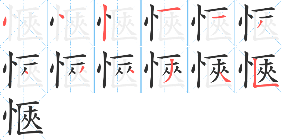 《愜》的笔顺分步演示（一笔一画写字）