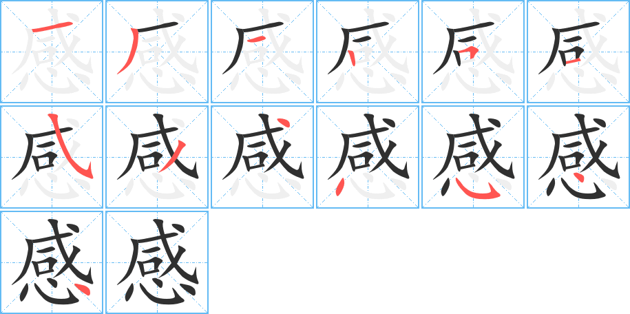 《感》的笔顺分步演示（一笔一画写字）