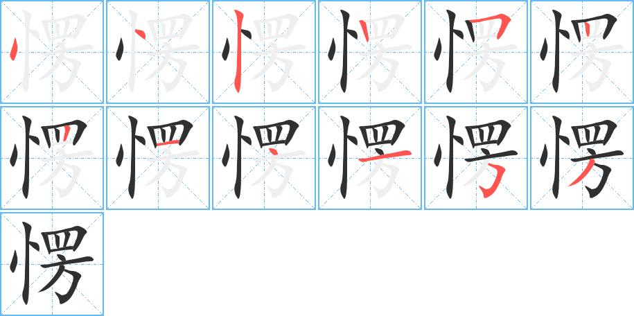 《愣》的笔顺分步演示（一笔一画写字）