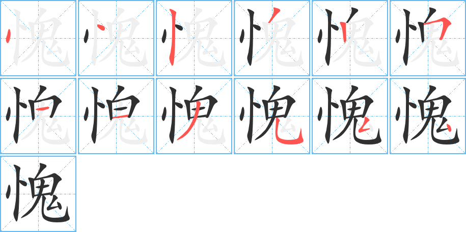 《愧》的笔顺分步演示（一笔一画写字）