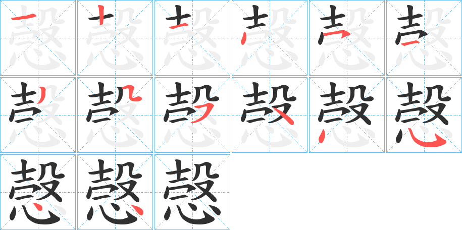 《愨》的笔顺分步演示（一笔一画写字）