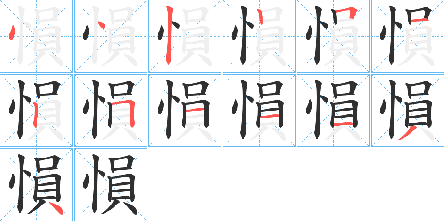 《愪》的笔顺分步演示（一笔一画写字）