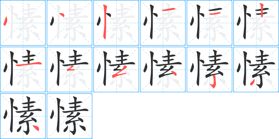 《愫》的笔顺分步演示（一笔一画写字）