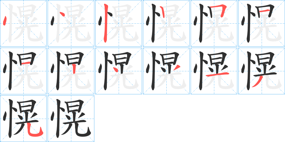 《愰》的笔顺分步演示（一笔一画写字）