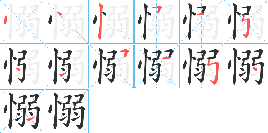 《愵》的笔顺分步演示（一笔一画写字）