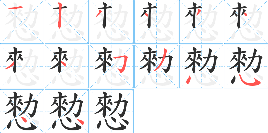 《愸》的笔顺分步演示（一笔一画写字）