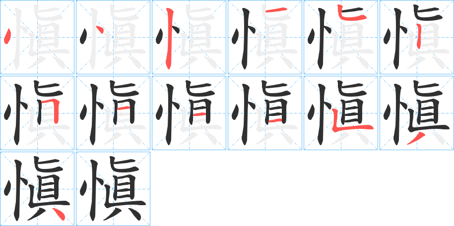 《愼》的笔顺分步演示（一笔一画写字）