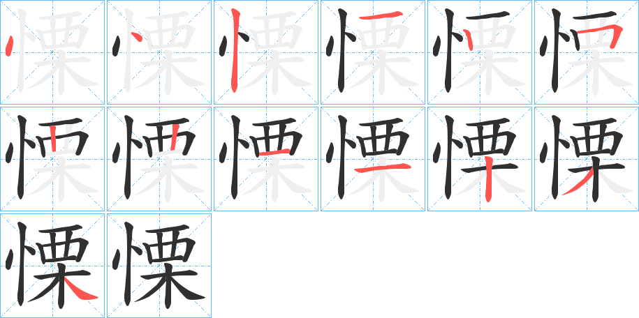 《慄》的笔顺分步演示（一笔一画写字）