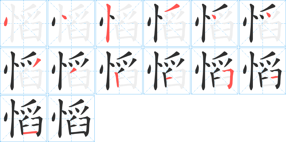 《慆》的笔顺分步演示（一笔一画写字）