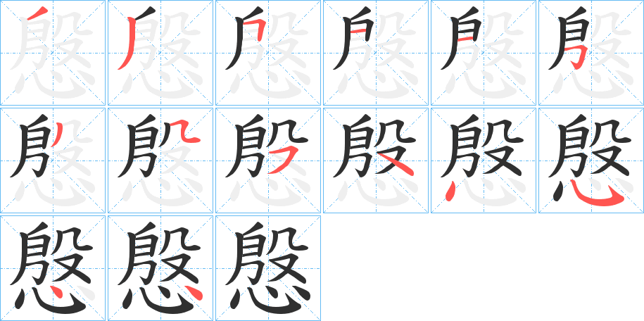 《慇》的笔顺分步演示（一笔一画写字）