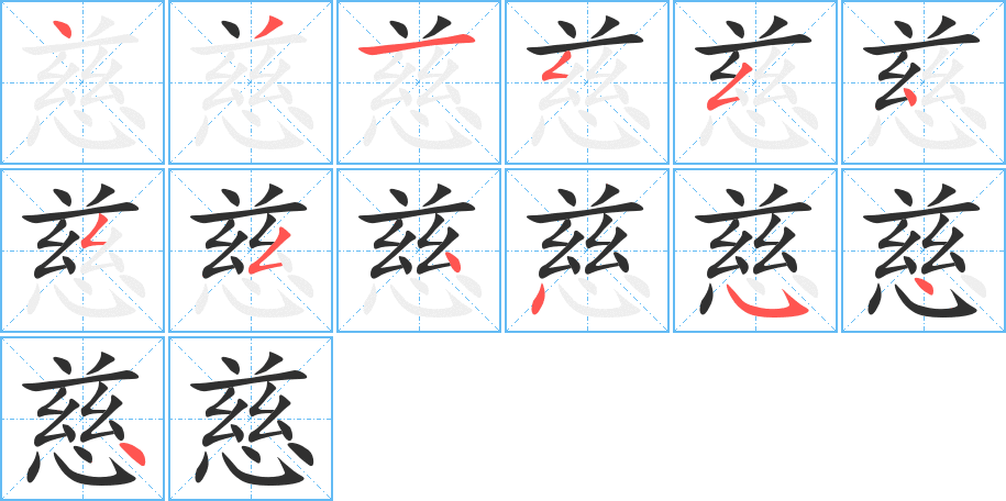 《慈》的笔顺分步演示（一笔一画写字）