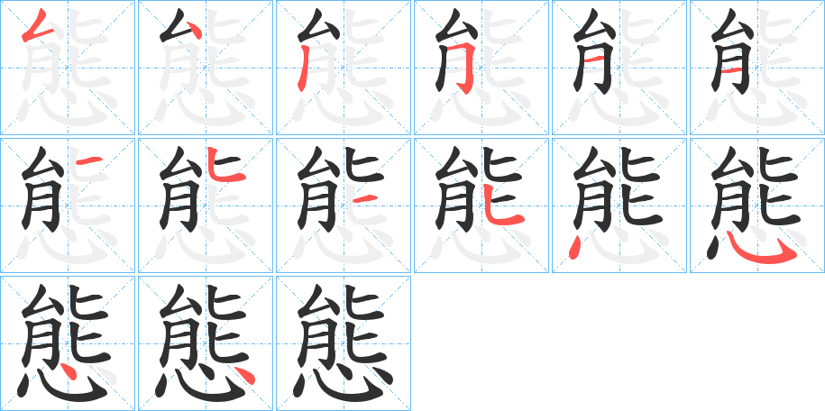 《態》的笔顺分步演示（一笔一画写字）