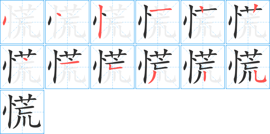 《慌》的笔顺分步演示（一笔一画写字）