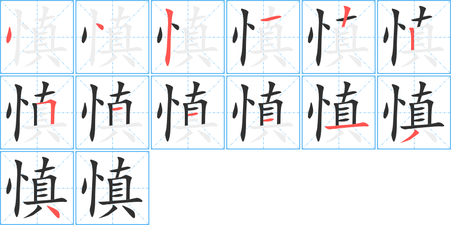 《慎》的笔顺分步演示（一笔一画写字）