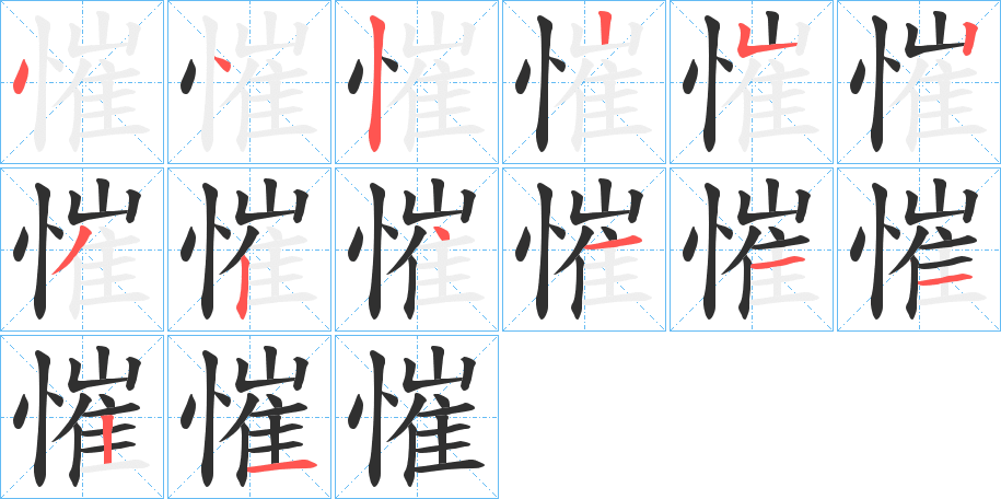 《慛》的笔顺分步演示（一笔一画写字）