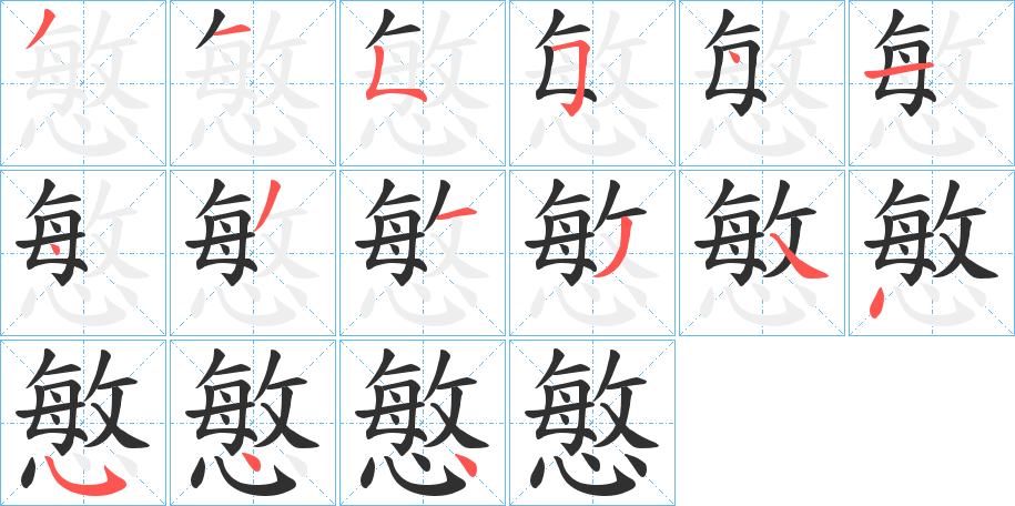 《慜》的笔顺分步演示（一笔一画写字）