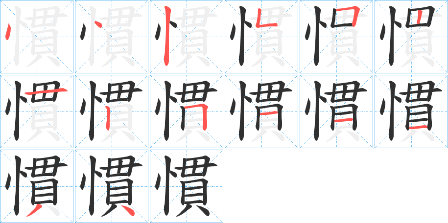 《慣》的笔顺分步演示（一笔一画写字）