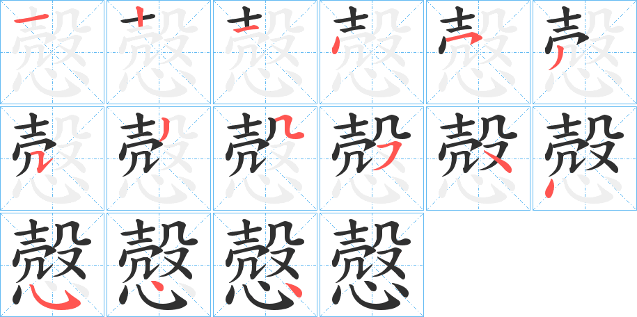 《慤》的笔顺分步演示（一笔一画写字）