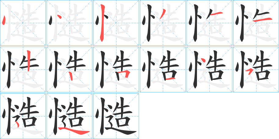 《慥》的笔顺分步演示（一笔一画写字）