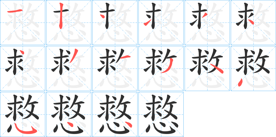 《慦》的笔顺分步演示（一笔一画写字）