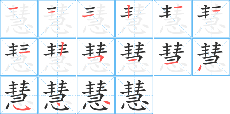 《慧》的笔顺分步演示（一笔一画写字）