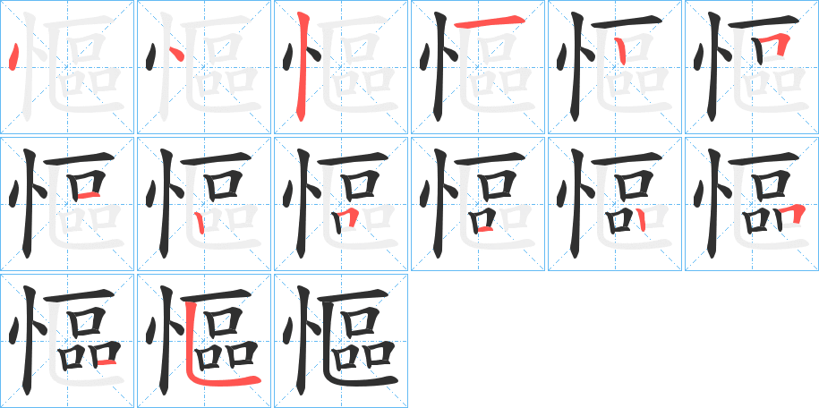 《慪》的笔顺分步演示（一笔一画写字）