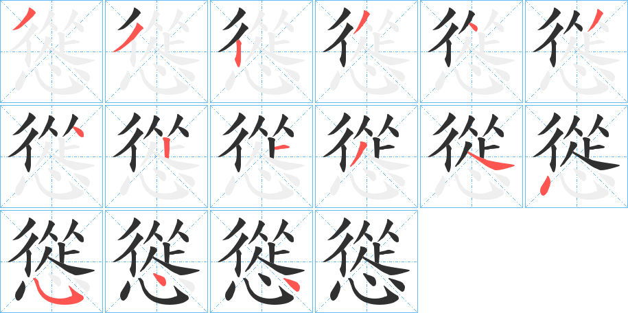 《慫》的笔顺分步演示（一笔一画写字）