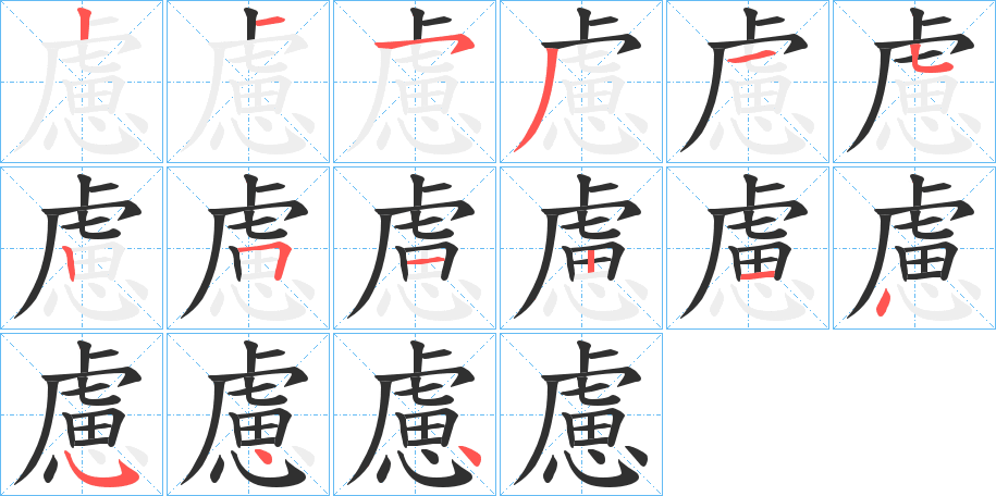 《慮》的笔顺分步演示（一笔一画写字）