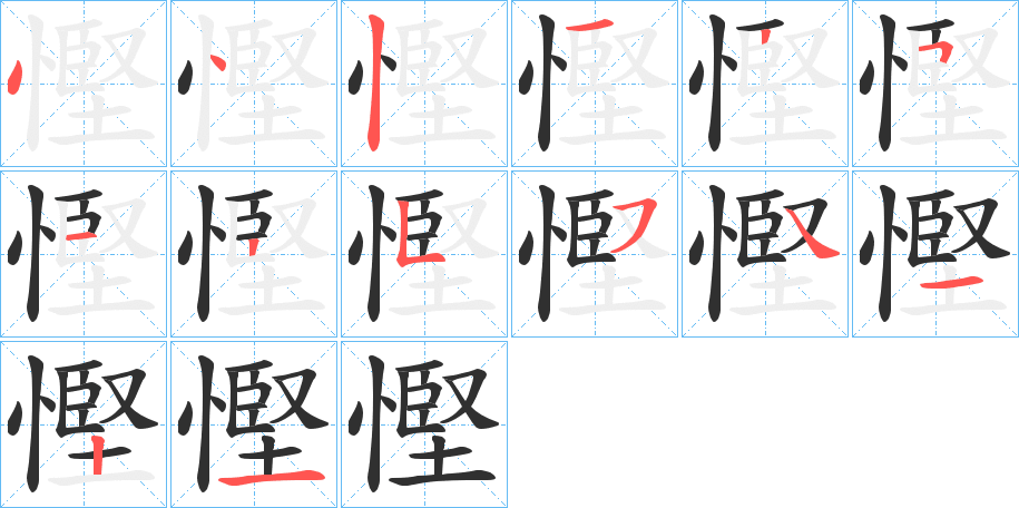 《慳》的笔顺分步演示（一笔一画写字）