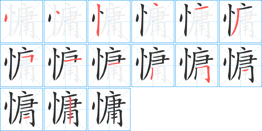 《慵》的笔顺分步演示（一笔一画写字）