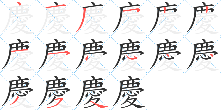 《慶》的笔顺分步演示（一笔一画写字）