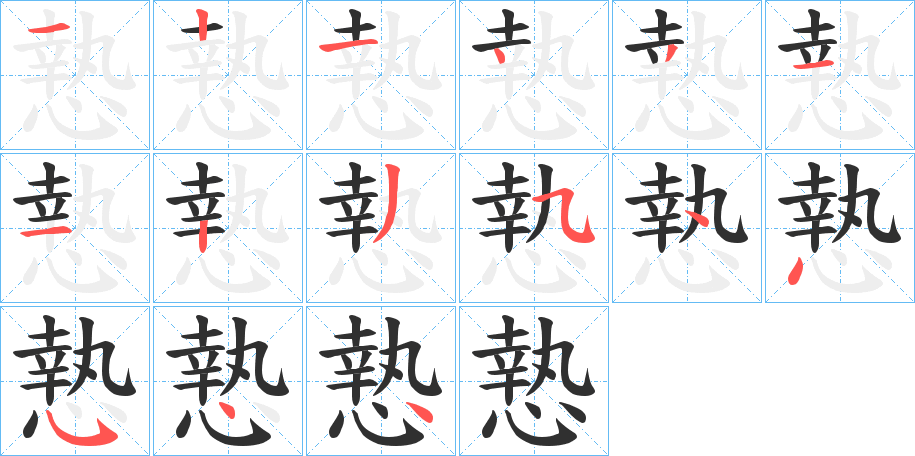 《慹》的笔顺分步演示（一笔一画写字）