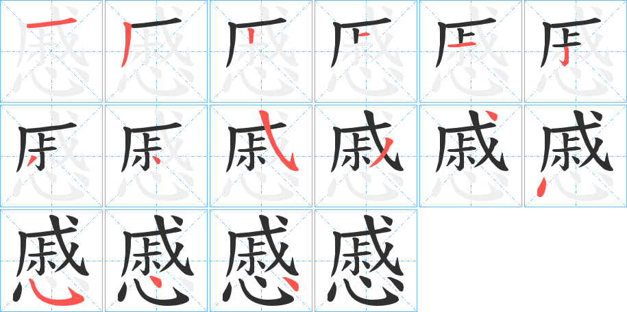 《慼》的笔顺分步演示（一笔一画写字）