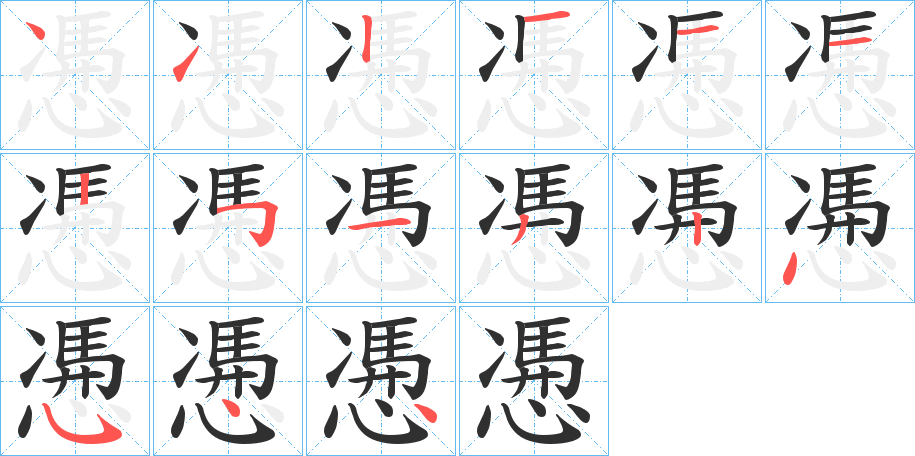 《慿》的笔顺分步演示（一笔一画写字）