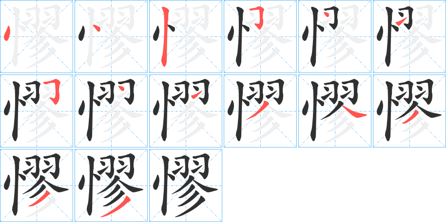 《憀》的笔顺分步演示（一笔一画写字）