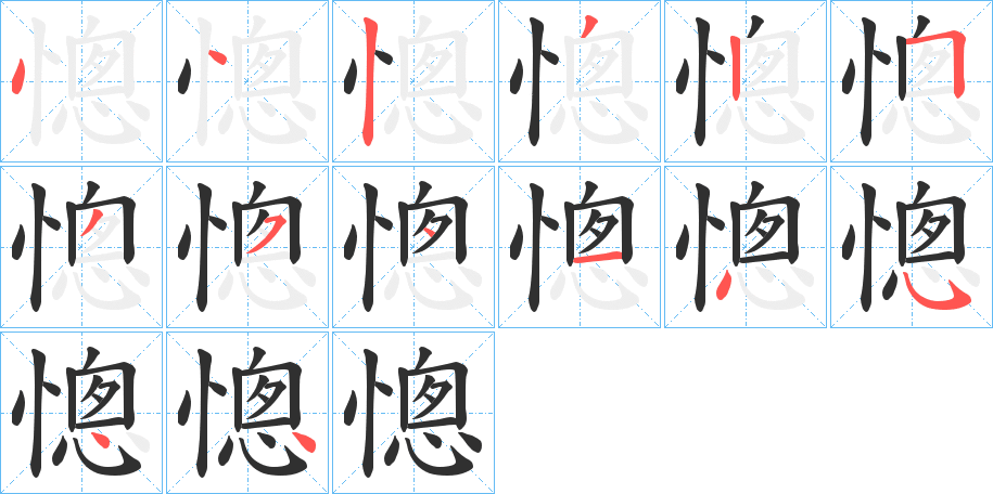 《憁》的笔顺分步演示（一笔一画写字）