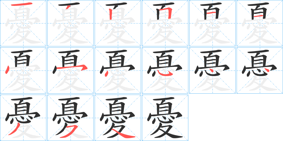 《憂》的笔顺分步演示（一笔一画写字）