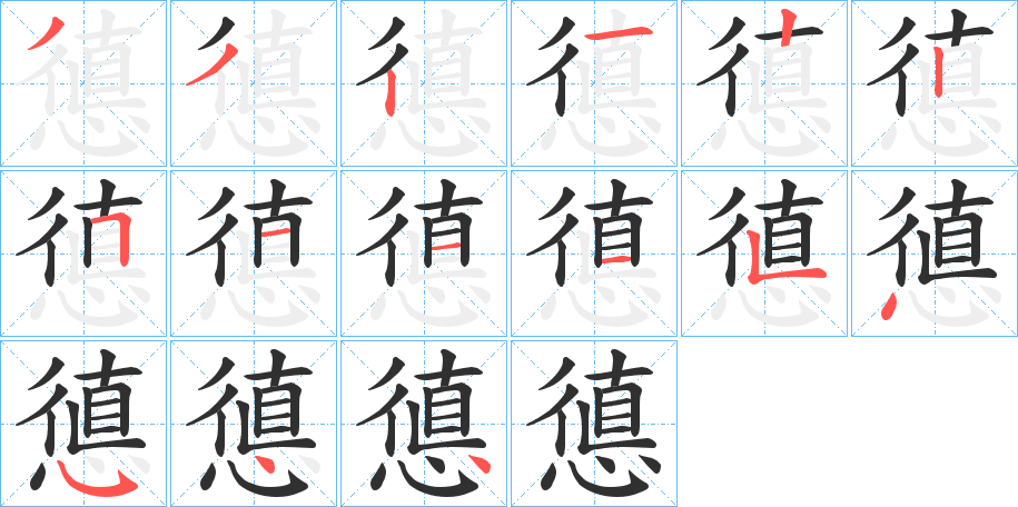 《憄》的笔顺分步演示（一笔一画写字）