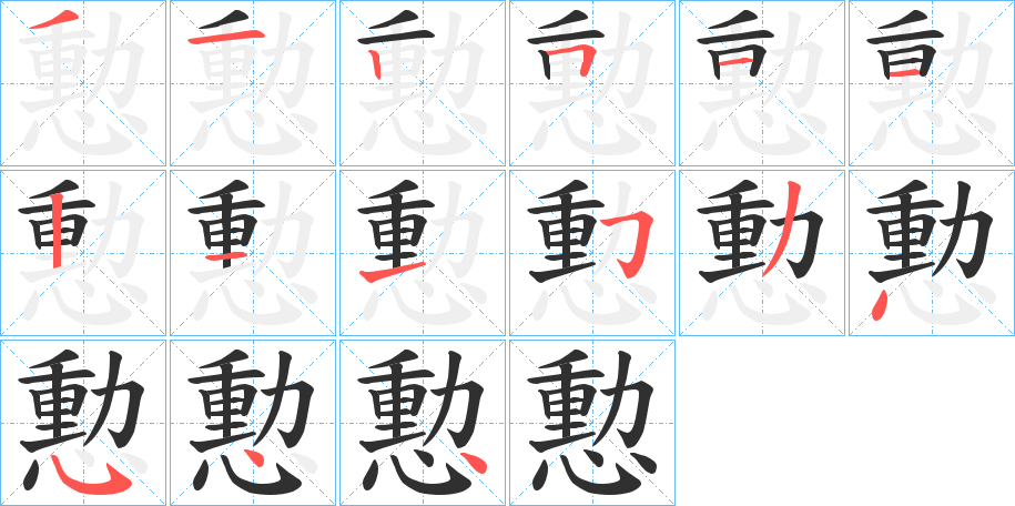 《憅》的笔顺分步演示（一笔一画写字）