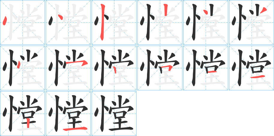 《憆》的笔顺分步演示（一笔一画写字）