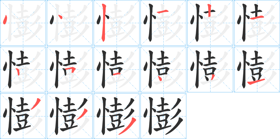 《憉》的笔顺分步演示（一笔一画写字）