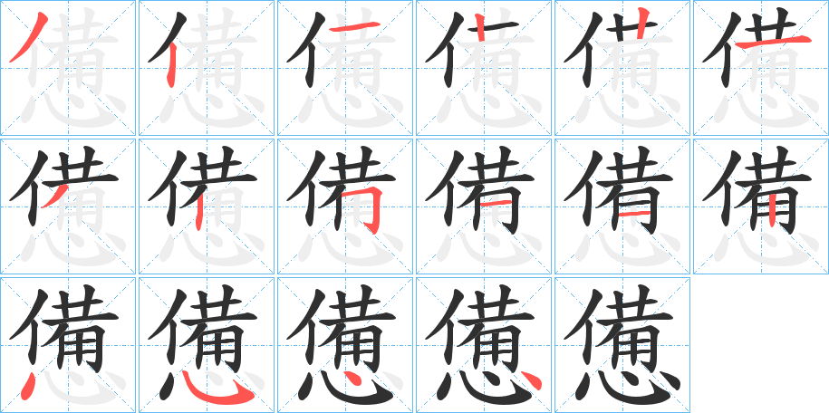 《憊》的笔顺分步演示（一笔一画写字）