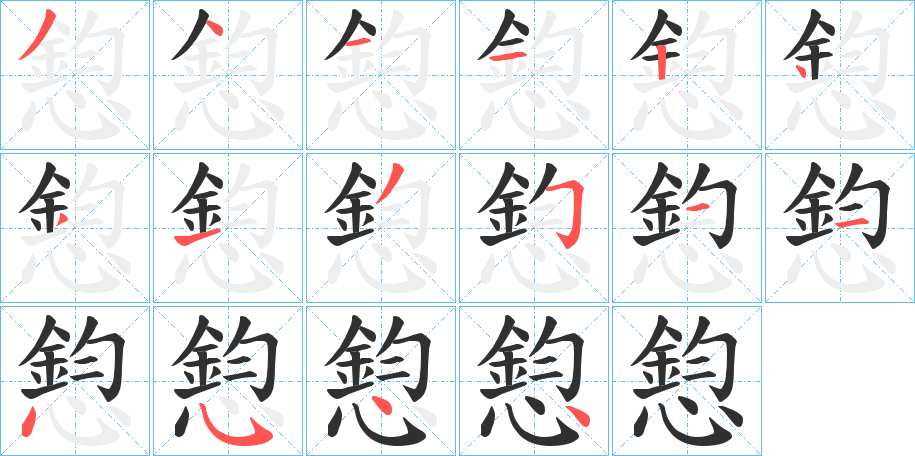 《憌》的笔顺分步演示（一笔一画写字）