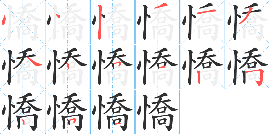 《憍》的笔顺分步演示（一笔一画写字）