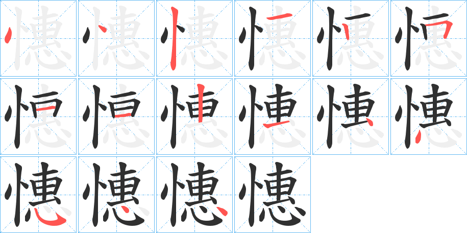 《憓》的笔顺分步演示（一笔一画写字）