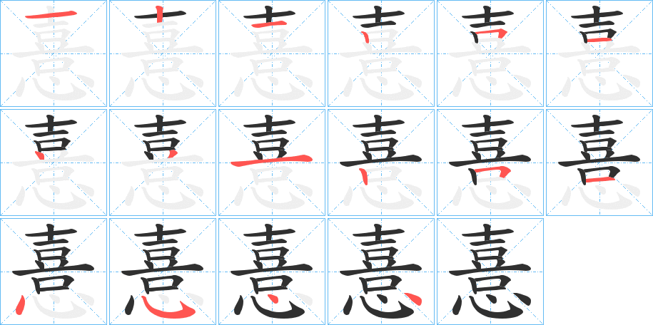 《憙》的笔顺分步演示（一笔一画写字）