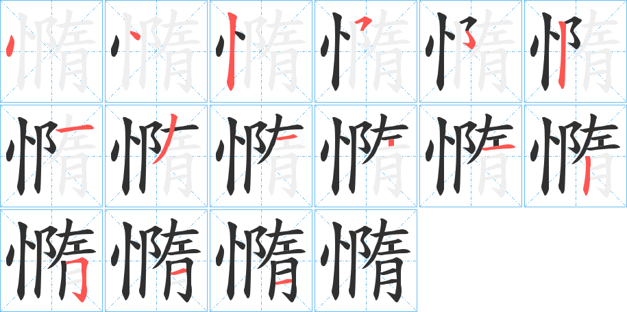 《憜》的笔顺分步演示（一笔一画写字）