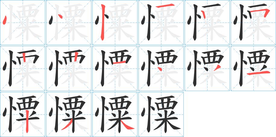 《憟》的笔顺分步演示（一笔一画写字）